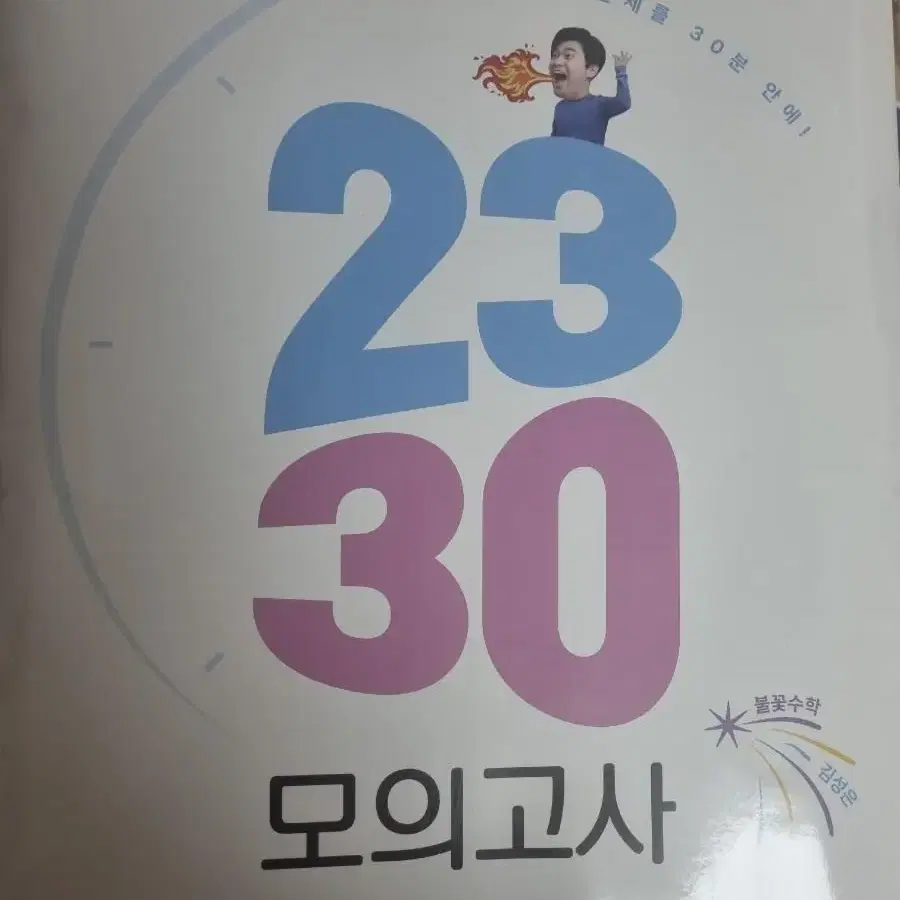 김성은 2330 모의고사,pre기출 100제