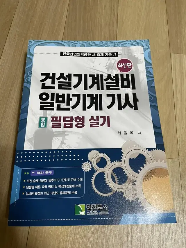 건설기계설비 일반기계 기사 통합 필답형 실기 미사용 새책