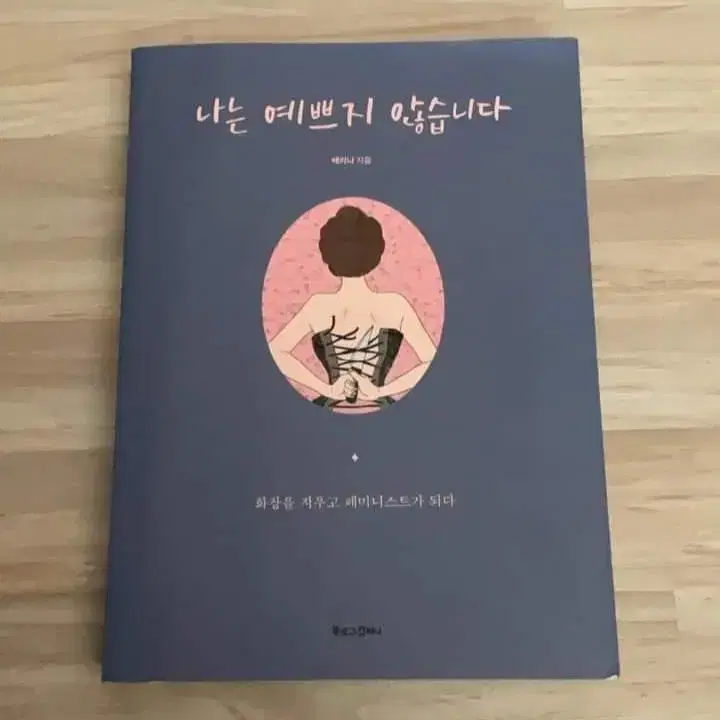 나는 예쁘지 않습니다 ( 배리나 )