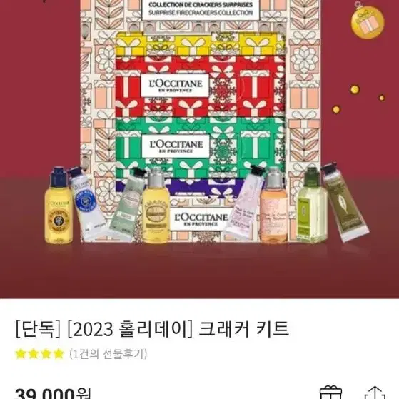 록시땅 2023 홀리데이 크래커 키트