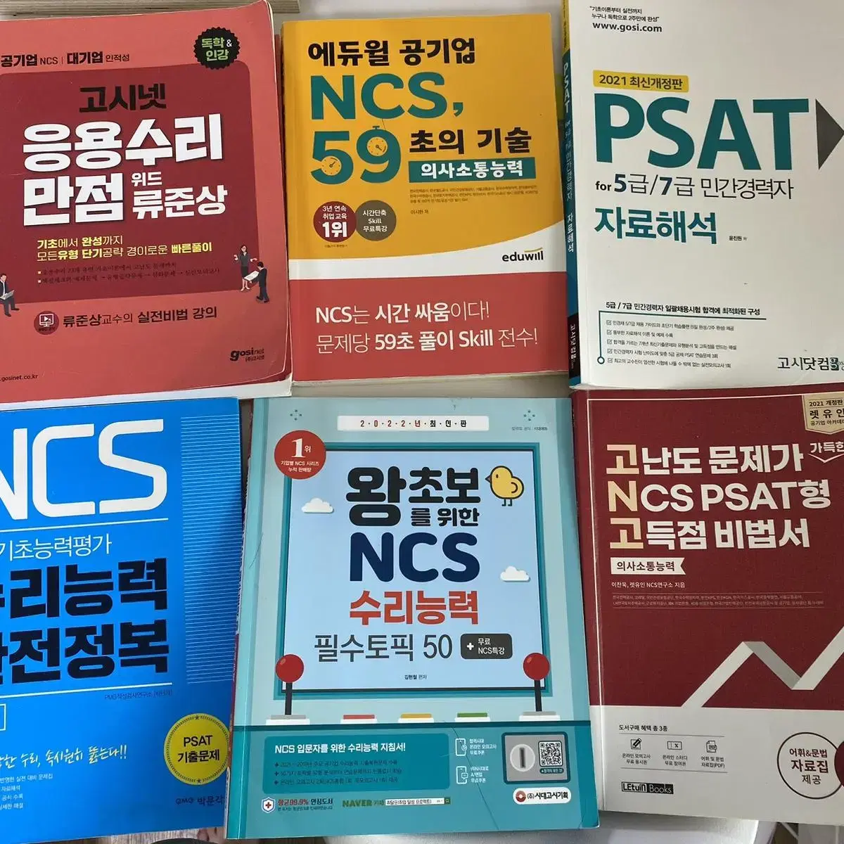 NCS 직업기초능력평가 ncs