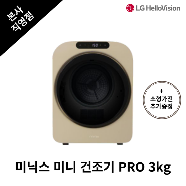 [월 600원] 미닉스 미니 건조기 3kg