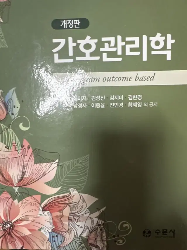 수문사 간호관리학교재팝니다