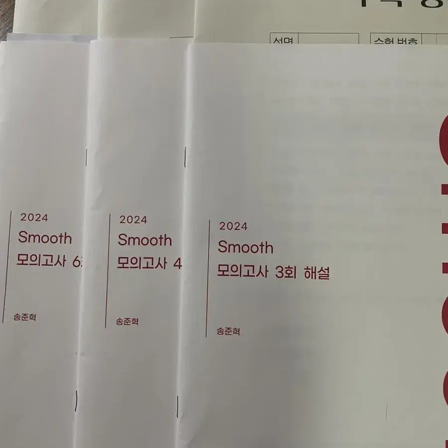 2024 시대인재 송준혁 스무스모고 3,4,6회 /3회분일괄양도