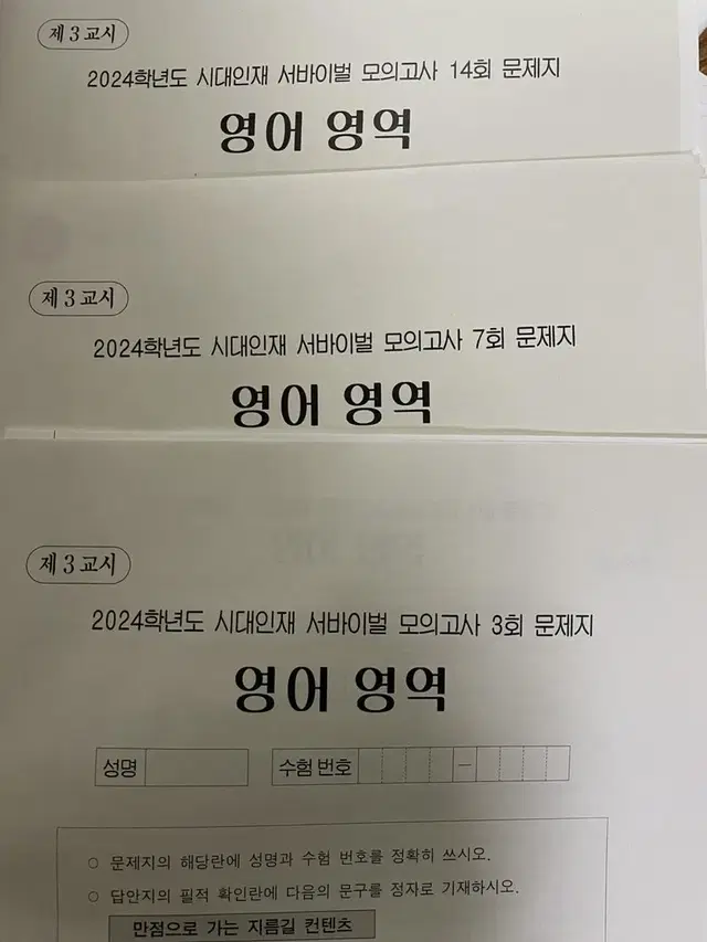 2024 시대인재 영어 서바이벌 3,7,14회/3회분