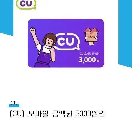 cu 모바일상품권 3천원 기프티콘