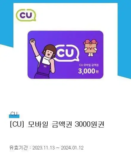 cu 모바일상품권 3천원 기프티콘