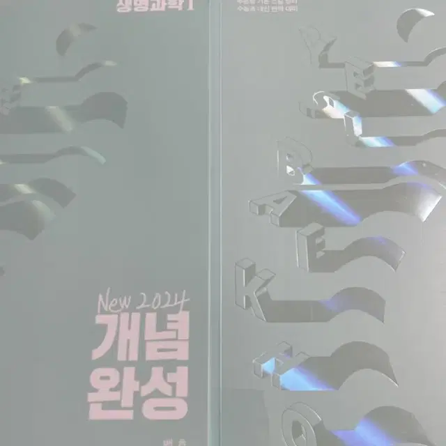 백호 생명과학 2024 개념완성