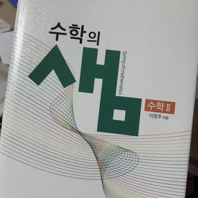 수학의 샘 수2