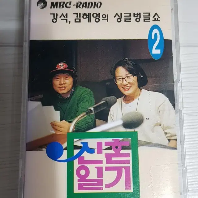 MBC Radio 강석 김혜영의 싱글벙글쇼 2 신혼일기 카세트테이프