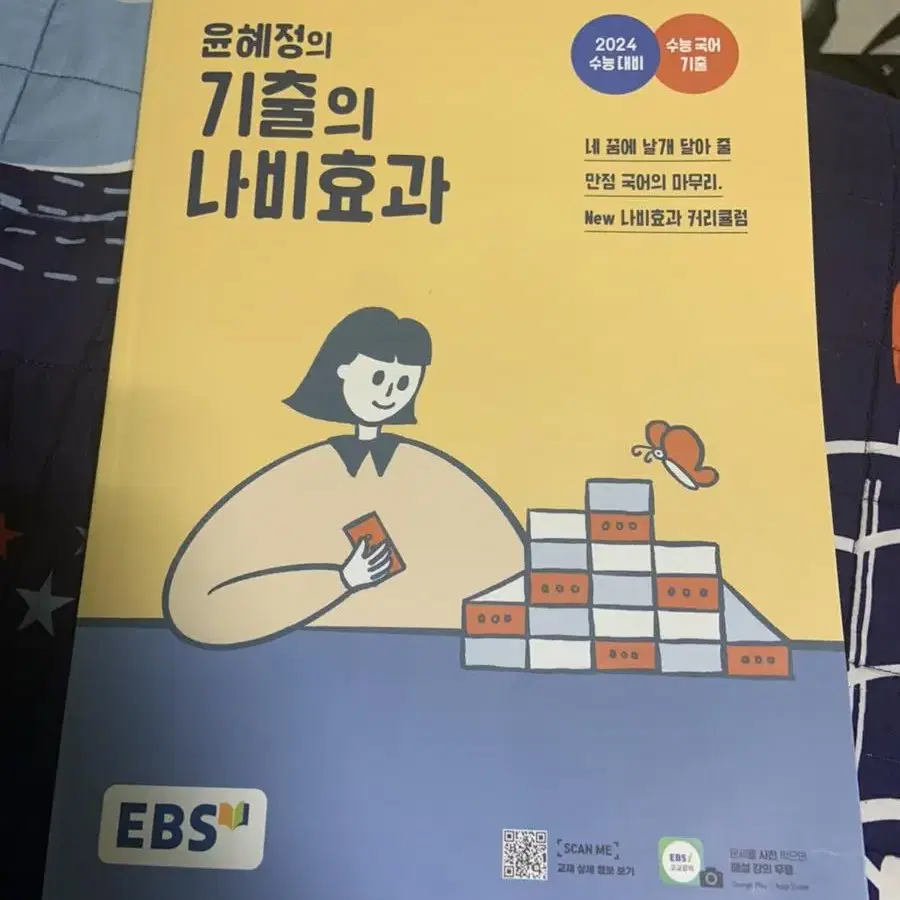 EBS 윤혜정의 기출의 나비효과