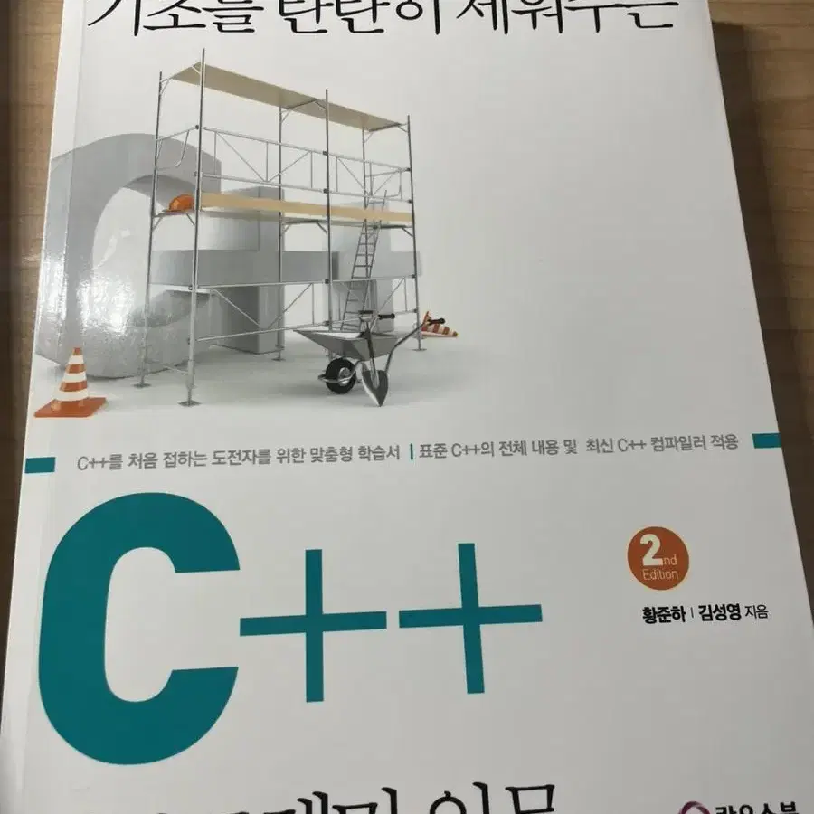 기초를 탄탄히 세워주는 C++