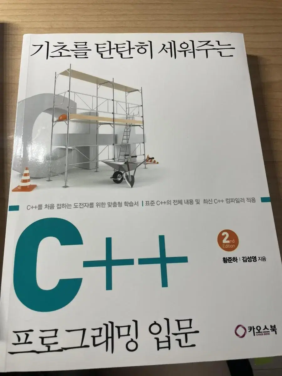 기초를 탄탄히 세워주는 C++