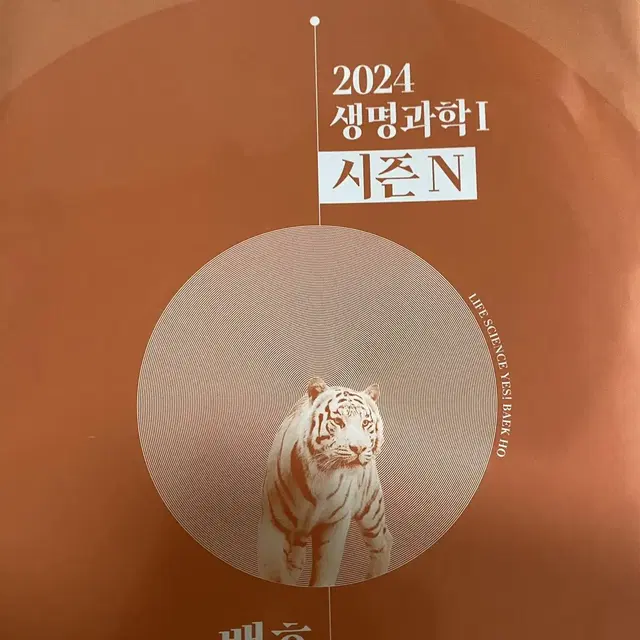 2024 백호 생명 모의고사 시즌N