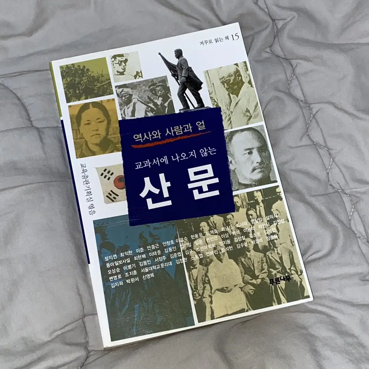 교과서에 나오지 않는 산문 - 역사와 사람과 얼