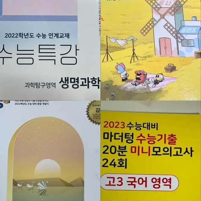 수능 책 팝니다 / 전부 새 것 + 정가 20-30% 가격