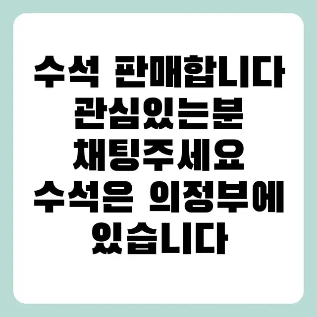 임짐강 자연산 수석 팝니다