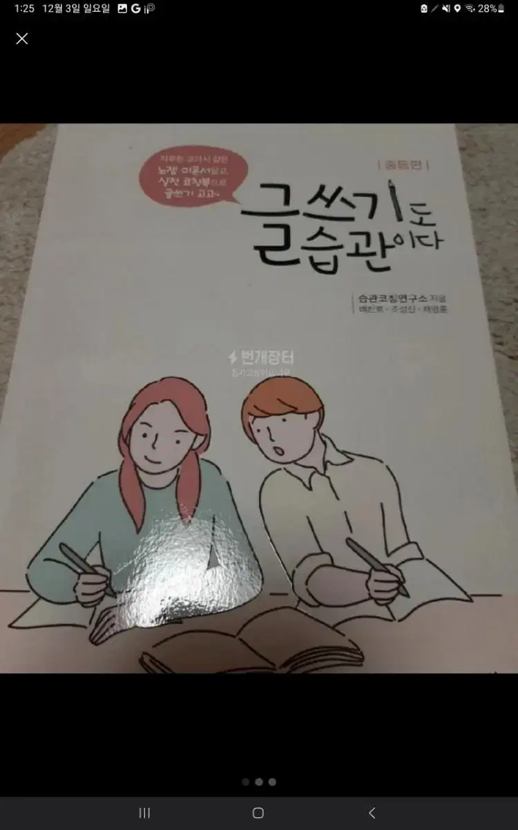 (원가 15000원)중등 논술 코칭 도서 <글쓰기도 습관이다>