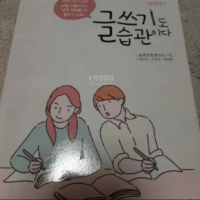 (원가 15000원)중등 논술 코칭 도서 <글쓰기도 습관이다>