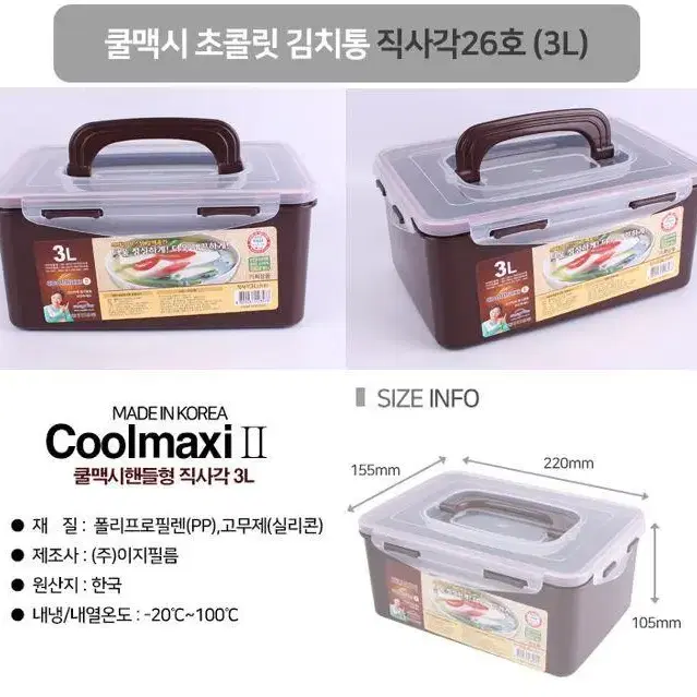 [1+1=2] 국산 쿨맥스 김창숙 김치통 김장김치통 2.7L/3/4.3L