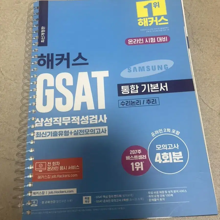 Gsat 해커스 파랭이