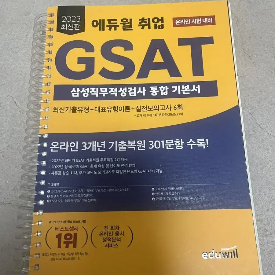 에듀윌 gsat 2023