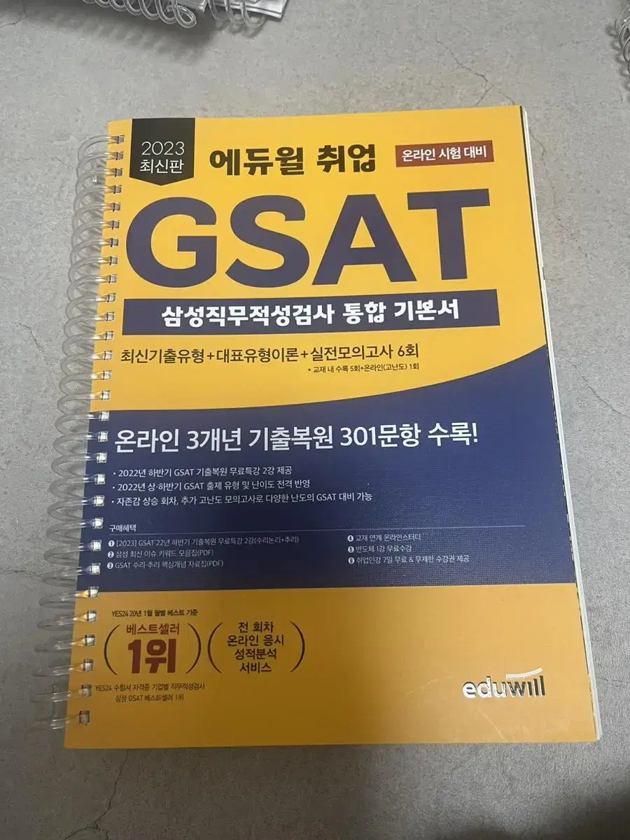 에듀윌 gsat 2023