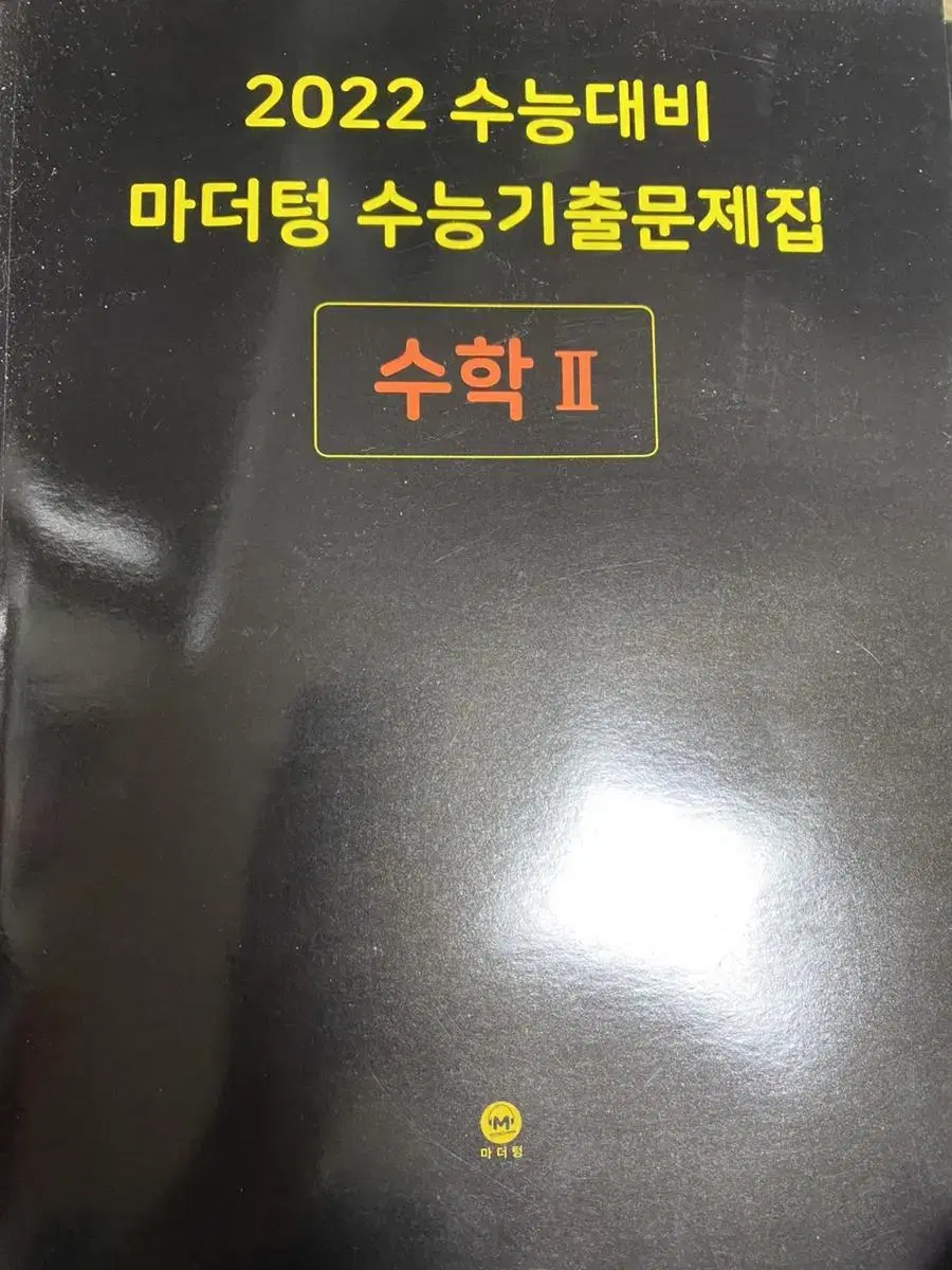 마더텅 수능기출문제집 수학2