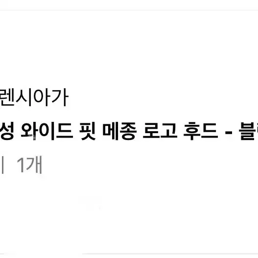 발렌시아가 메종 로고 후드