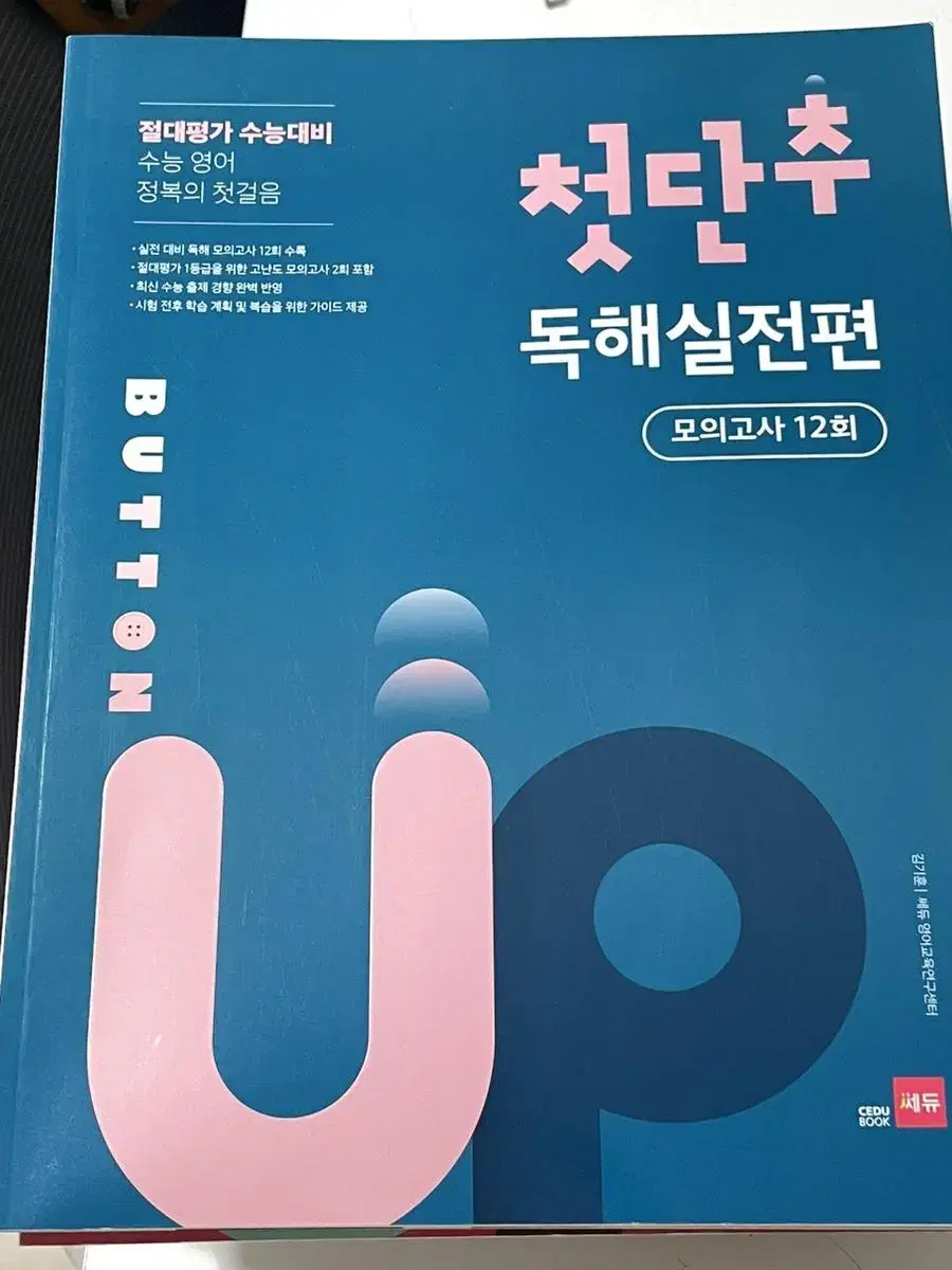 첫단추 독해실전편 모의고사12회 새책