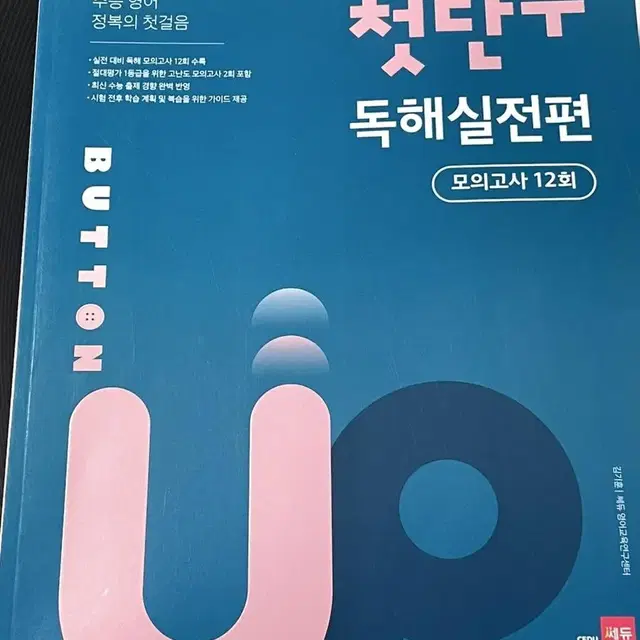 첫단추 독해실전편 모의고사12회 새책