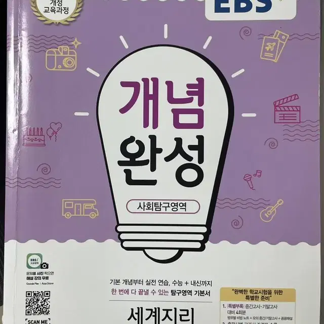 EBS 개념완성 세계지리 세지 문제집