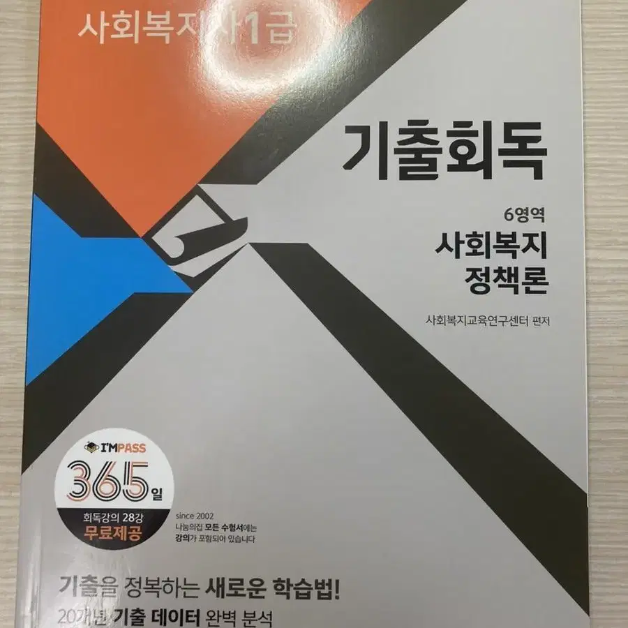 나눔의집 사회복지정책론 기출회독 새상품