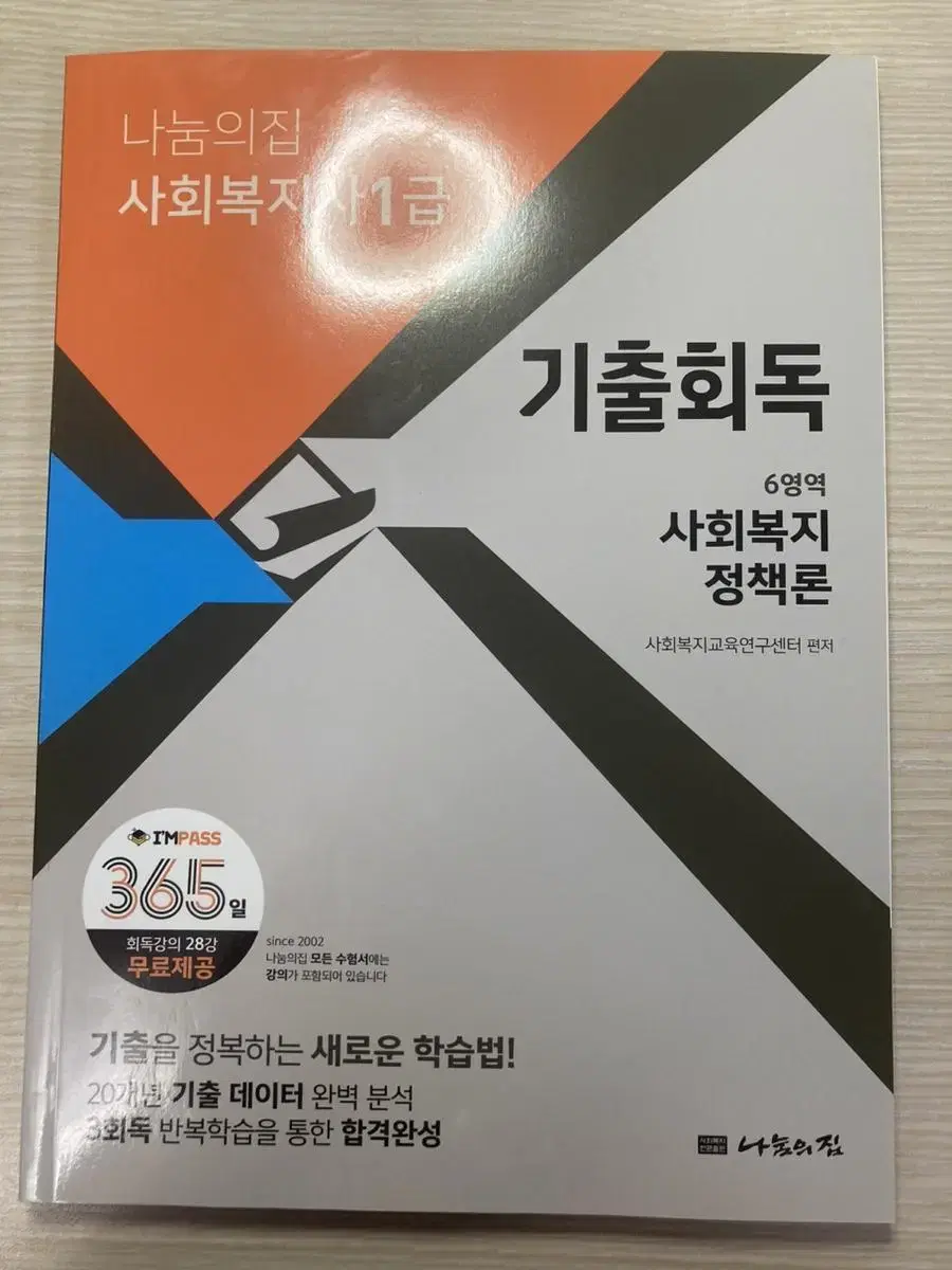 나눔의집 사회복지정책론 기출회독 새상품