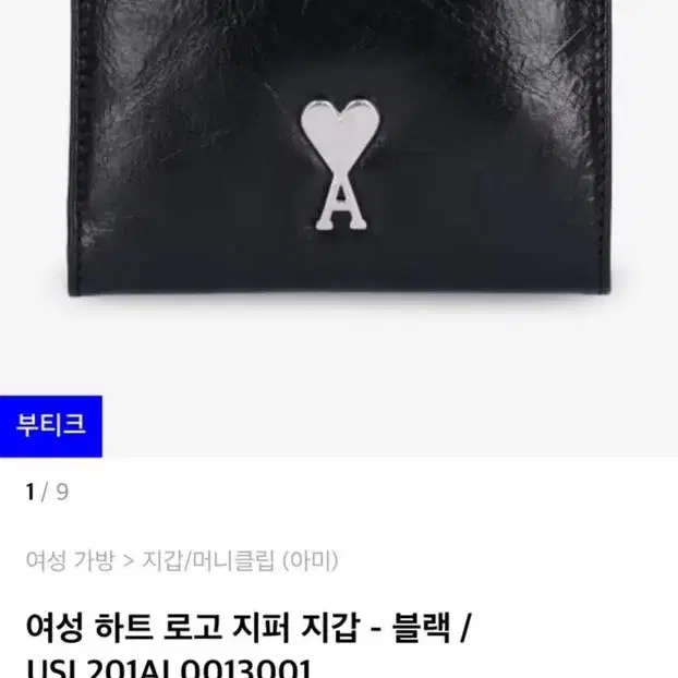 아미 하트 로고 지퍼 지갑 (불레부)