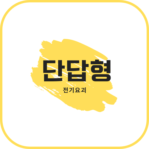 [실기] 전기기사 단답형 정리