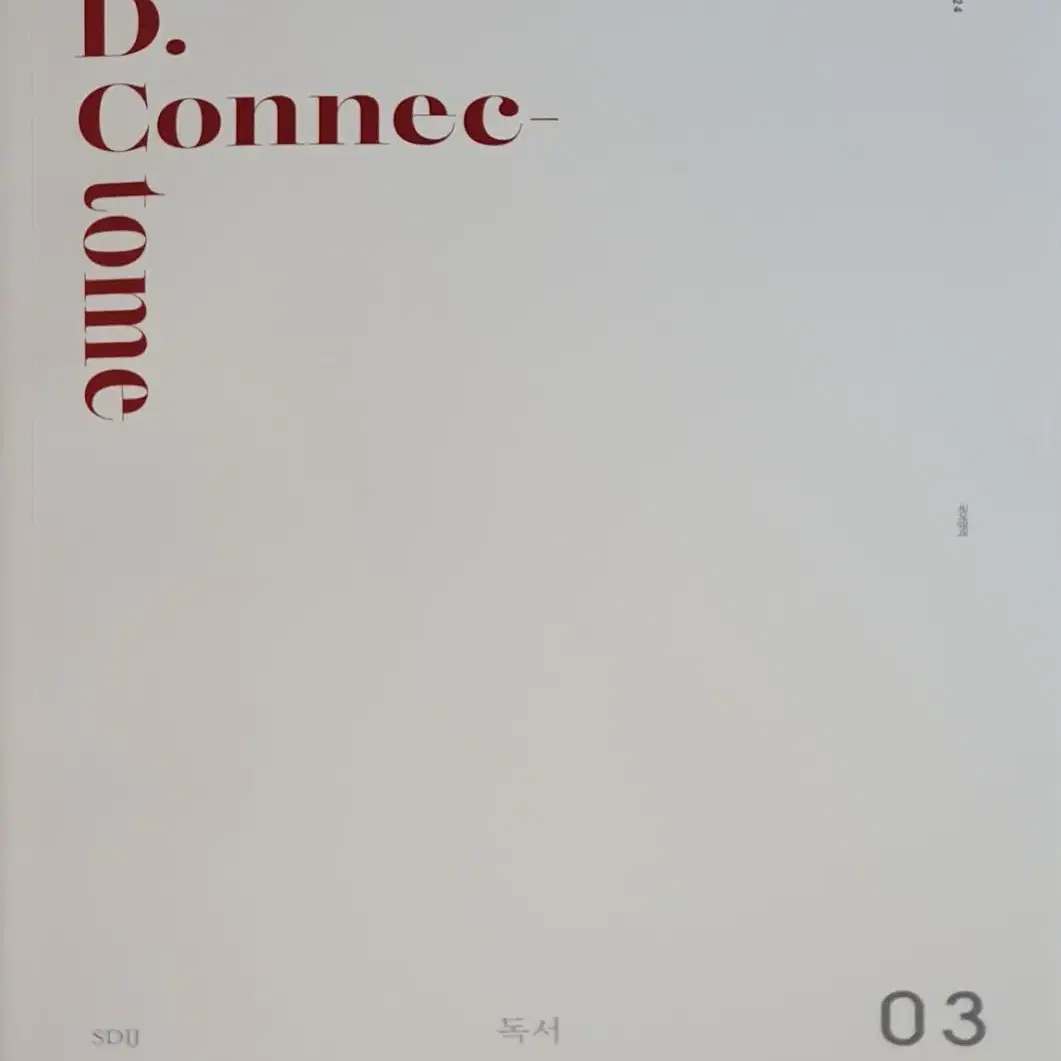 시대인재 국어 N제 (D.Connectome)