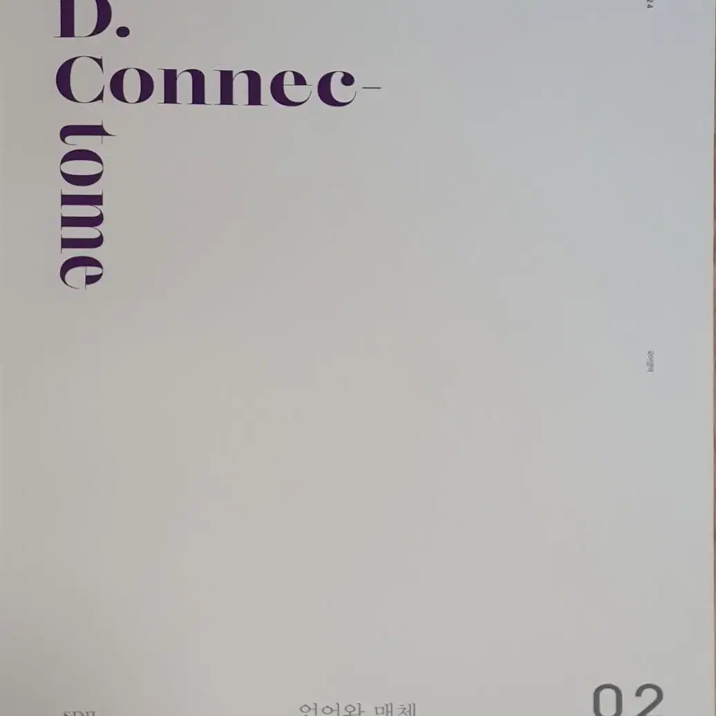 시대인재 국어 N제 (D.Connectome)