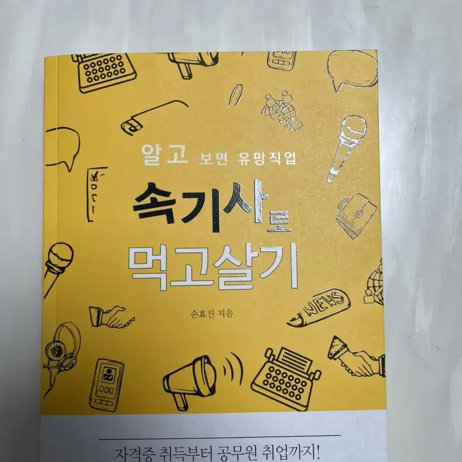 속기사로 먹고 살기 정가16000원