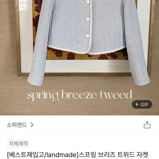 쇼퍼랜드 스프링 브리즈 트위드 자캣