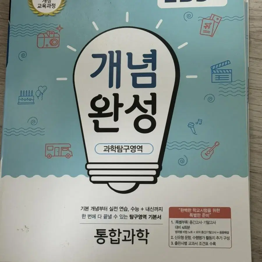 개념완성 통합과학(새상품)