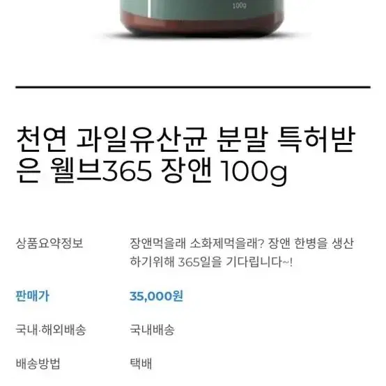 천연 과일유산균 웰브365 장앤 100g