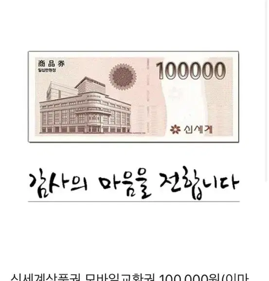 온라인 신세계 모바일 상품권 판매