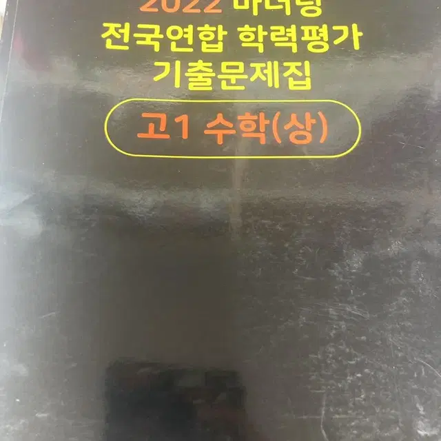 고1 수학상 마더텅 문제 + 답지