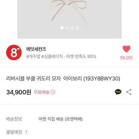 에잇세컨즈 리버시블 부클 귀도리 모자 - 193Y8BWY30