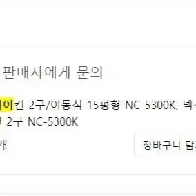 넥스코 냉방기 NC-5300K