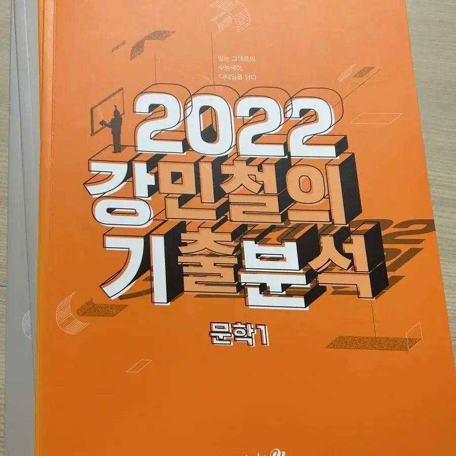 2022강민철 기출분석 문학1,2,문학 익힘책1,2