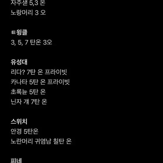 앙스타 파샤 팝니다 5탄온 7탄온 3탄온오프 유성대 트릭스타 트윙크 피네