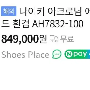 250 ] NIKE (나이키) 정품 남성 아크로님 프레스토 운동화