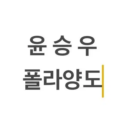 연뮤폴라양도 ㅇㅅㅇ폴라양도